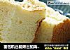 面包机也能烤出如海绵般柔软细腻的戚风蛋糕：原味戚风蛋糕的做法