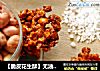 【脆皮花生酥】无油，简单，消耗蛋白的做法