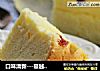 口味清新---蔓越莓乳酪蛋糕的做法