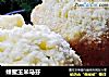 蜂蜜玉米马芬的做法