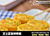 芝士蛋卷棒棒糖的做法