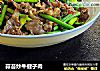 蒜苔炒牛健子肉的做法
