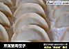芹菜猪肉饺子的做法