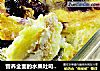 营养全面的水果吐司布丁的做法