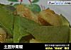 土豆炒青椒的做法