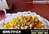 蛋黄松子炒玉米的做法