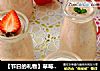 【节日的礼物】草莓布丁的做法