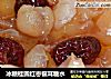 冰糖桂圆红枣银耳糖水的做法