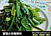 家常小炒莴笋叶的做法
