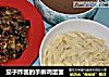 茄子炸酱的手擀鸡蛋面的做法