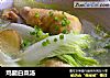 鸡腿白菜汤的做法