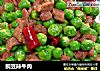 豌豆辣牛肉的做法