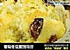 葡萄冬瓜蜜饯玛芬的做法