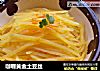 咖喱黄金土豆丝的做法