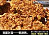 变废为宝——枫糖燕麦饼干的做法