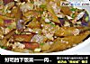 好吃的下饭菜——肉末茄子的做法