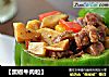 【黑椒牛肉粒】的做法