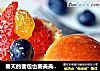 春天的面包也要美美的---奶油水果面包的做法