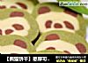 熊猫饼干的做法
