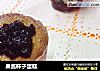 果酱杯子蛋糕的做法