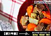 【原汁牛腩】——小火慢炖的美妙滋味的做法