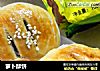 萝卜酥饼的做法