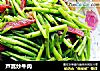 芦蒿炒牛肉的做法