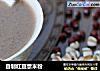 自制红豆薏米粉的做法