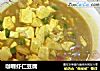 咖喱虾仁豆腐的做法