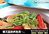 春天里的养生菜----蚝油豆腐煲的做法