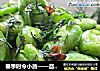 春季时令小蔬——茴香蚕豆的做法