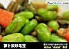 萝卜菜炒毛豆的做法