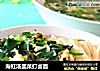 海虹汤韭菜打卤面的做法
