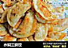 水焖三鲜饺的做法