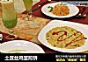 土豆丝鸡蛋煎饼的做法