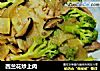 西兰花炒上肉的做法