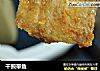 干煎带鱼的做法