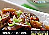 避免茄子“吃”油的小妙招——不油不腻吃茄子的做法