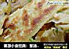 春游小食经典：葱油手抓饼的做法