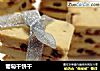 葡萄干饼干的做法