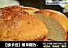 【佛卡恰】用来做为生日蛋糕的一款特殊的生日面包的做法