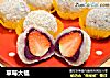 草莓大福的做法