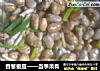 香葱蚕豆——当季菜肴的做法