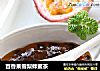 百香果雪梨蜂蜜茶的做法