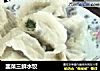 韭菜三鲜水饺的做法