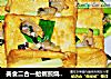 美食二合一蛤蜊煎烧豆腐的做法