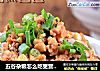 五谷杂粮怎么吃更营养？之一----葱香虾酱荞麦面的做法