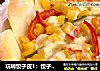 玩转饺子皮1：饺子皮披萨的做法