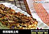 香煎培根土司的做法