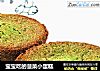 宝宝吃的菠菜小蛋糕的做法